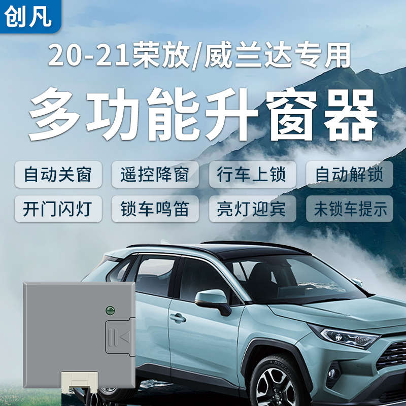 适用于20-22款威兰达一键升窗器荣放RAV4自动落锁后视镜折叠改装