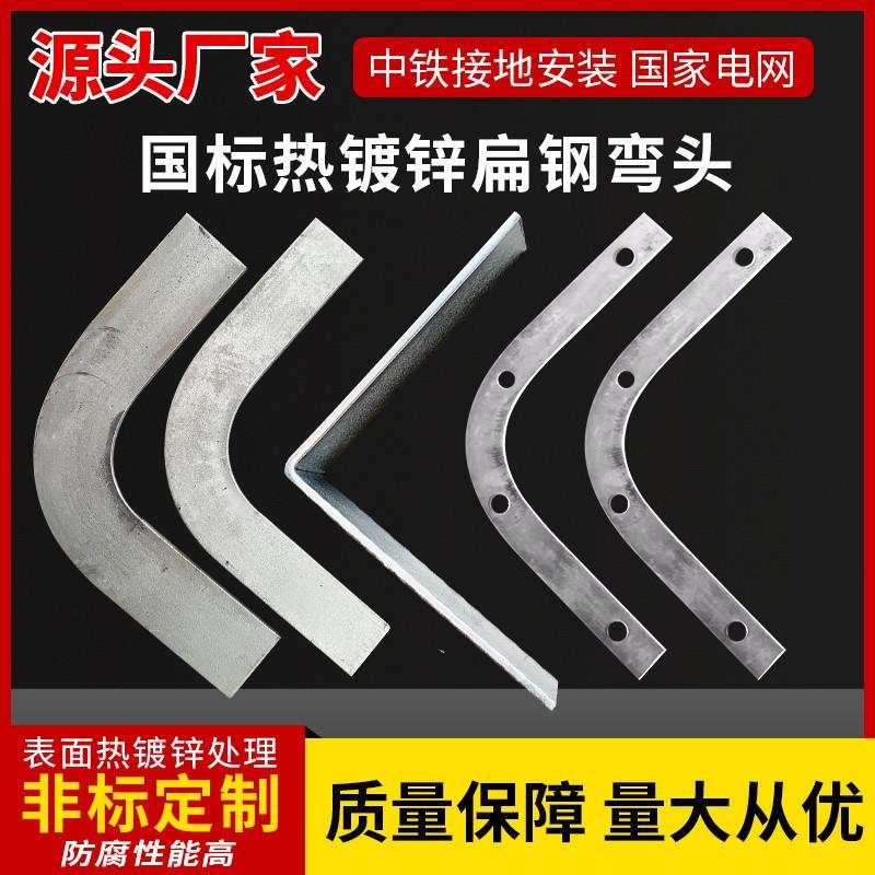 镀锌扁铁弯头90度直角45度国标40*4可定制接地不锈扁钢热镀锌弯头