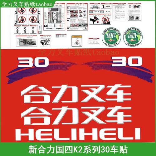 堆高机贴纸 合力新款K2系列全车贴3 3.5吨装饰贴标车贴标签纸不干
