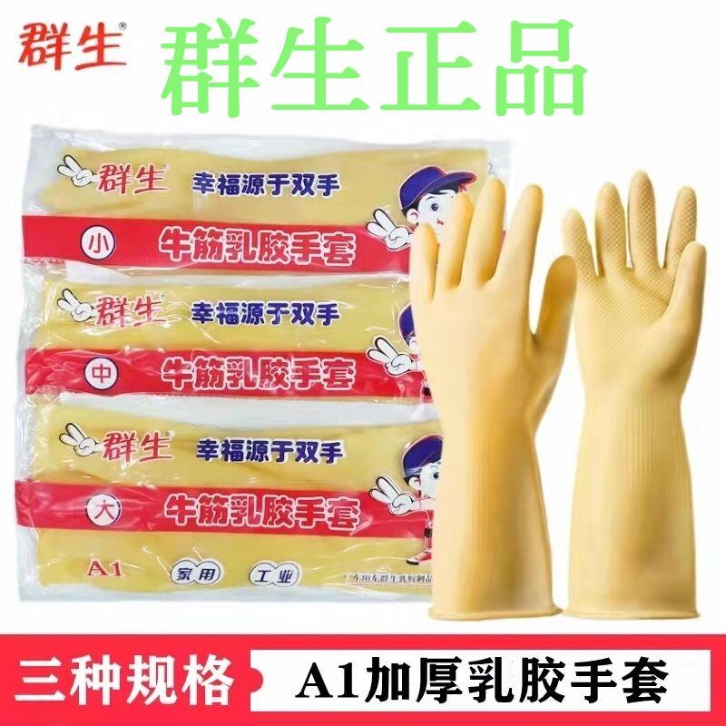 群生加厚牛筋乳胶手套劳保工作耐磨防水防滑胶皮塑胶洗碗家务耐用