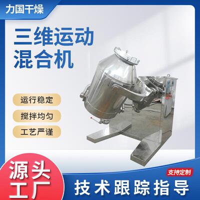 三维混合机厂家不锈钢化工干粉混合设备颗粒粉末调味混料机械力国