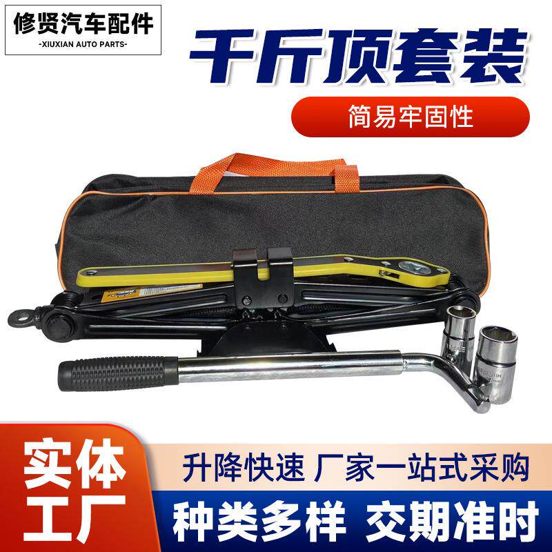 千斤顶套装2t千斤顶现货 换胎工具扳手车载2t车用小车省力千金顶