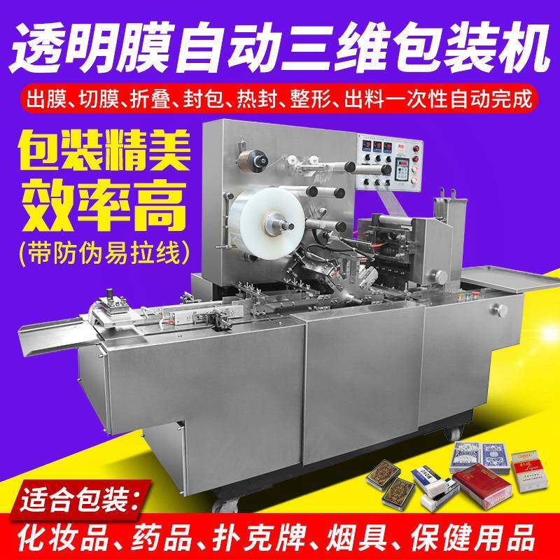 三维包装机纸巾化妆盒塑封机烟盒药品保健品烫膜机扑克牌裹包机