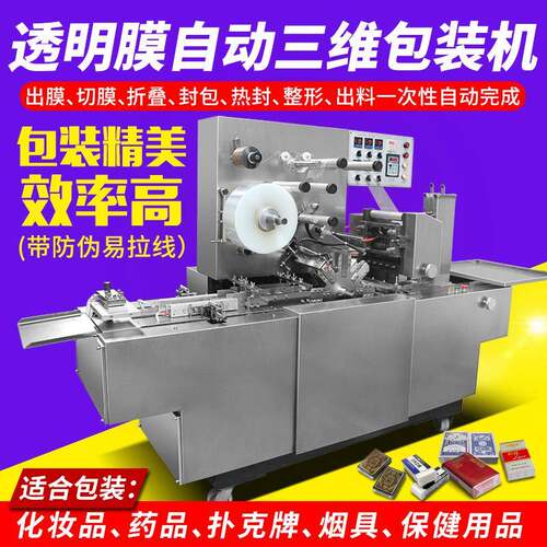 三维包装机纸巾化妆盒塑封机烟盒药品保健品烫膜机扑克牌裹包机