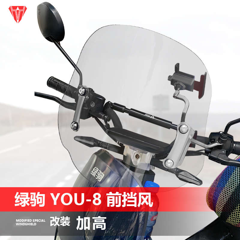 适用于绿驹YOU-8电动车前风挡玻璃改装通用升降透明挡风板配件