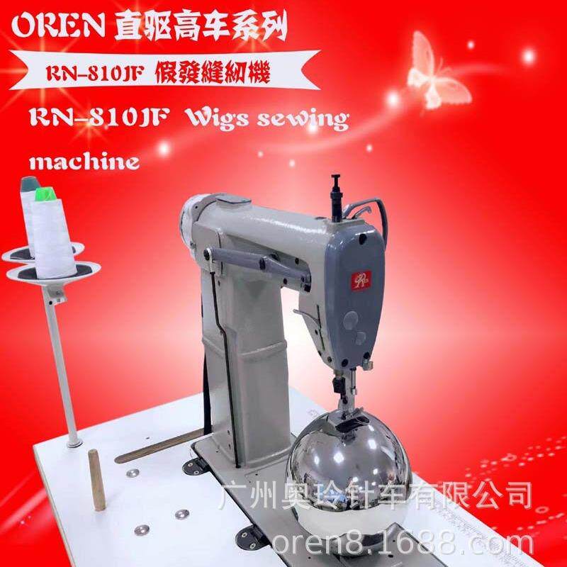 假发缝纫机RN-810JF波浪假发生产制作设备头发缝纫机