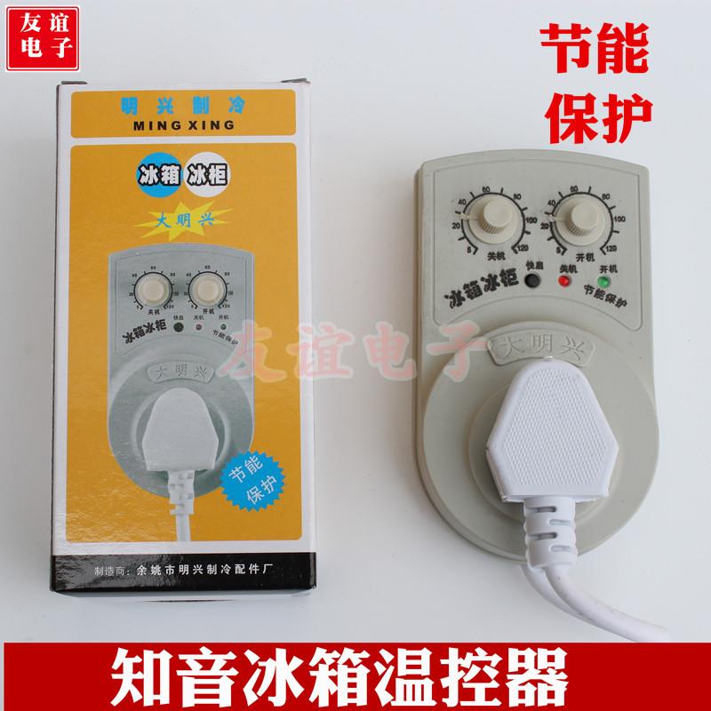 大明兴冰箱冰柜温控器外置温控器开关保护器冰箱知音冰箱配件