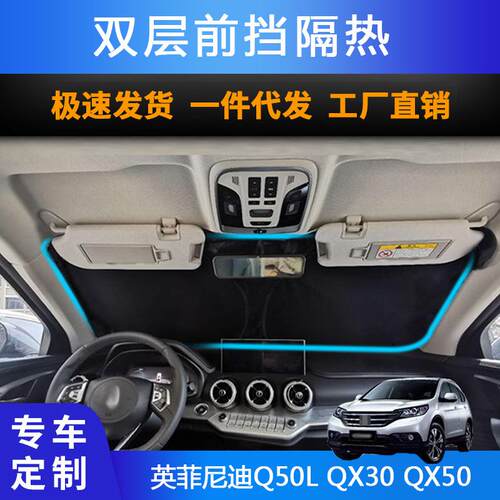 汽车专用遮阳前挡遮光帘适用英菲尼迪Q50LQX30QX50防晒帘