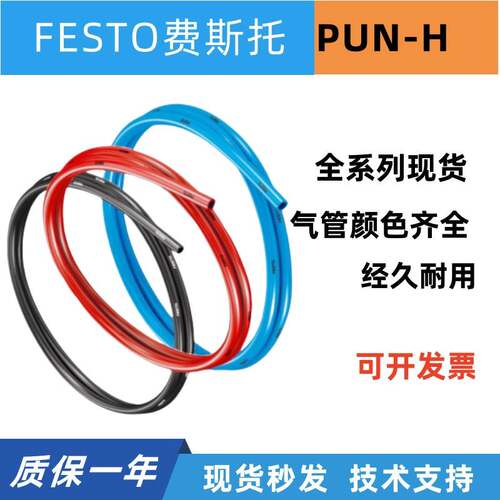 FESTO费斯托PU软管PUN-H-4/6/8X1.25/10/12/16-NT/BL/SW/RT气管