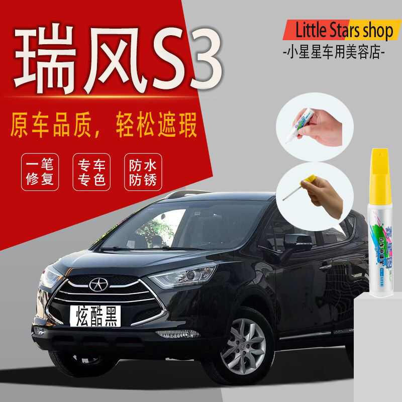 江淮瑞风S3补漆笔典雅白琥珀金拉菲红汽车划痕修复黑色点漆笔