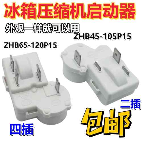 原装冰箱冰柜压缩机启动器过载保护器继电器ZHB69-120P15全新配件