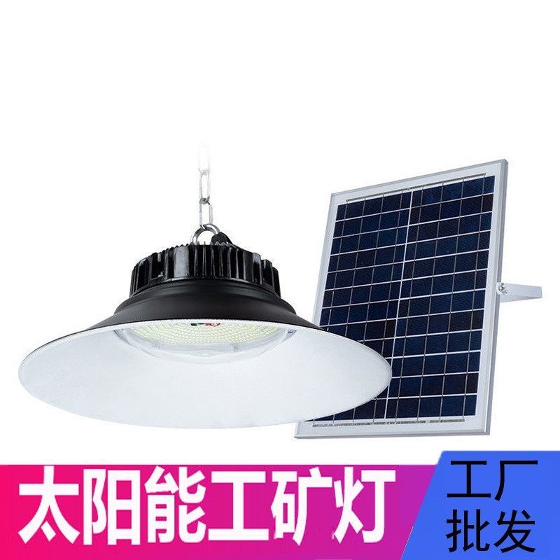 太阳能板工矿灯LED吊灯UFO厂房棚灯庭院灯养殖种植室内户外