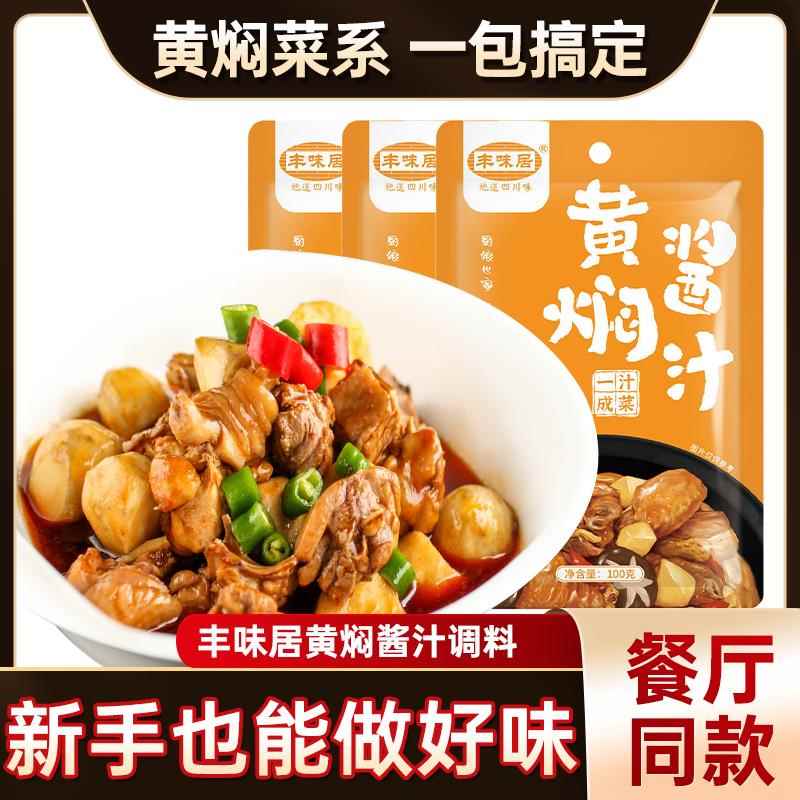 丰味居正宗黄焖鸡酱料100g黄焖酱汁闷米饭黄焖鸡调料包家用旗舰店