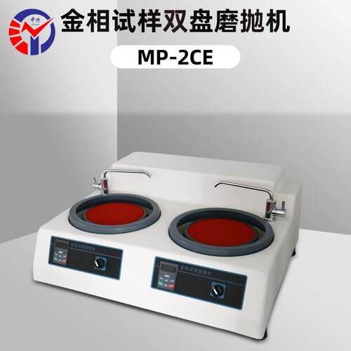 MP-2CE金相试样磨抛机带冷却装置双人使用双盘式磨抛机