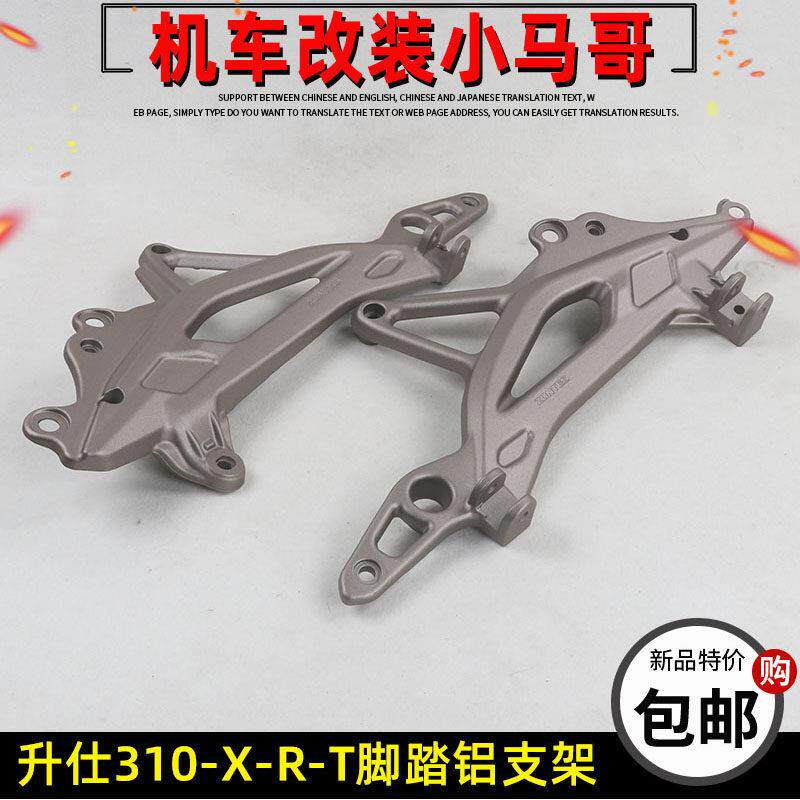 升仕ZT310-R-X-T-R1-X2-T2机车脚踏支架左右铝三角板脚蹬架新款