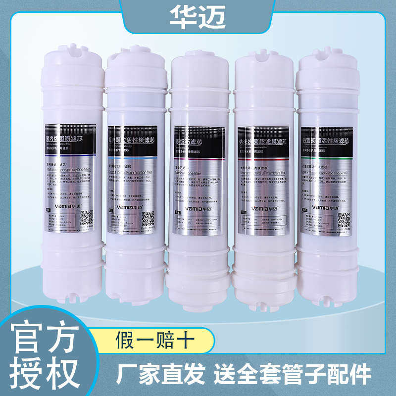 华迈净水器滤芯直饮专用 HM-300/350/400/450/500/550/V1V2V3V4V5
