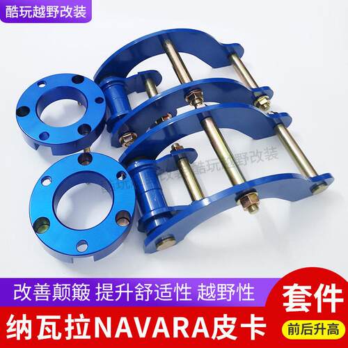 锐骐6纳瓦拉NAVARA皮卡改装升高吊耳 弹簧垫片减震后钢板升高套件
