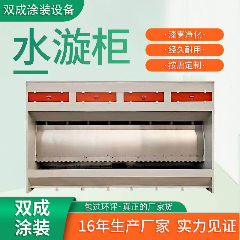 不锈钢水帘柜喷漆台喷漆柜水循环漆雾净化设备烤漆房喷漆房水帘柜