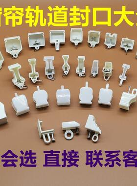 窗帘轨道封口弯轨配件导轨封边封头塑料阻流塞盖子工轨老式包邮欧