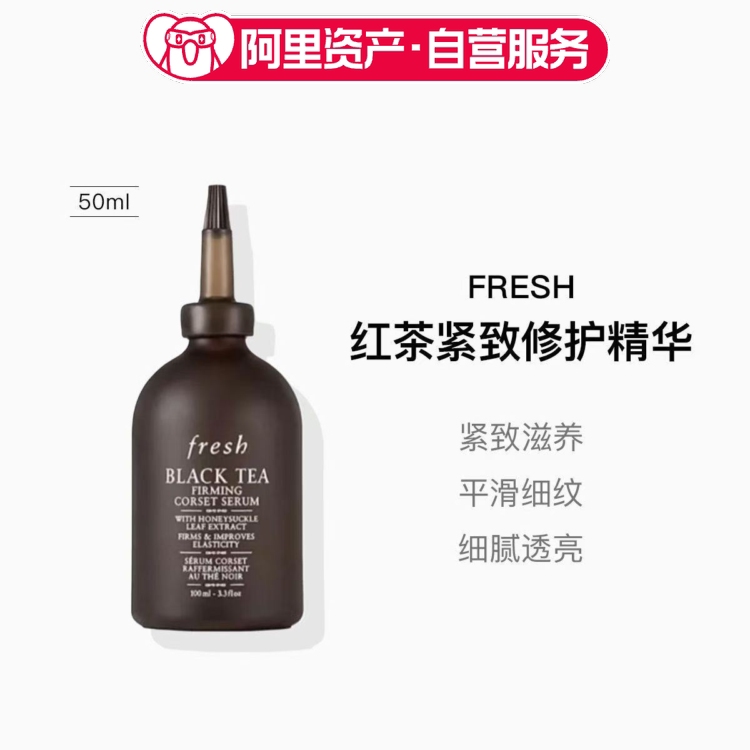 Fresh馥蕾诗红茶紧致修护精华50ml保湿滋润抗皱淡纹嫩肤透亮