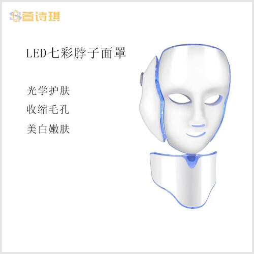 跨进 七彩面罩 祛痘嫩肤led面罩美容仪 七彩光谱仪 带脖子