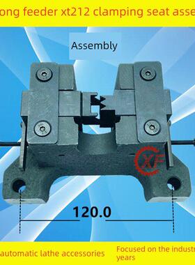 适用于灌通Aisim Xt212自动给料机配件夹头座总成