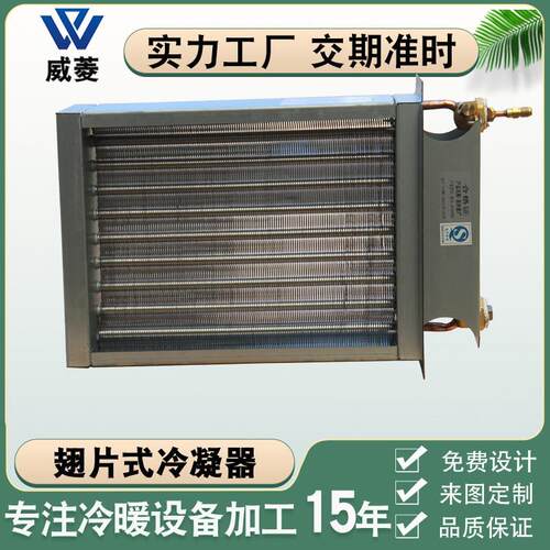 厂家供应充填式铝翅片冷凝器冰柜冷柜换热器空调制冷铜管式冷凝器