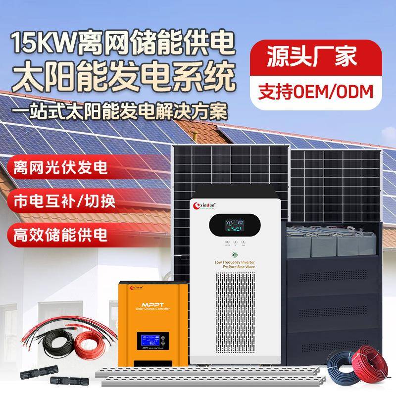 15KW离网光伏发电储能系统太阳能板发电独立供电系统全套设备