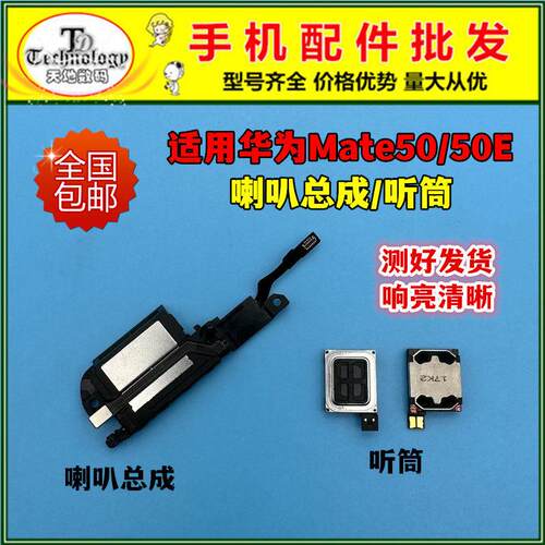 适用于华为Mate50喇叭总成 CET-AL00扬声器响铃振铃Mate50E听筒