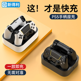 新得利(新得利)索尼ps5手柄座充精英手柄，充电底座ps5散热底座，playstationedge无线充电器游戏机slim手柄支架周边配件