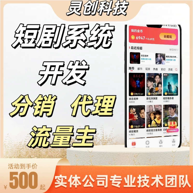 短剧CPS分销小说短剧剪辑付费小程序分佣软件短剧系统源码搭建