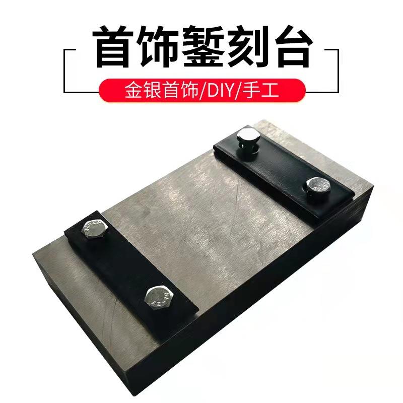 錾刻台錾刻錾花工具胶板黄金首饰手工錾刻图案固定夹具打金台钳