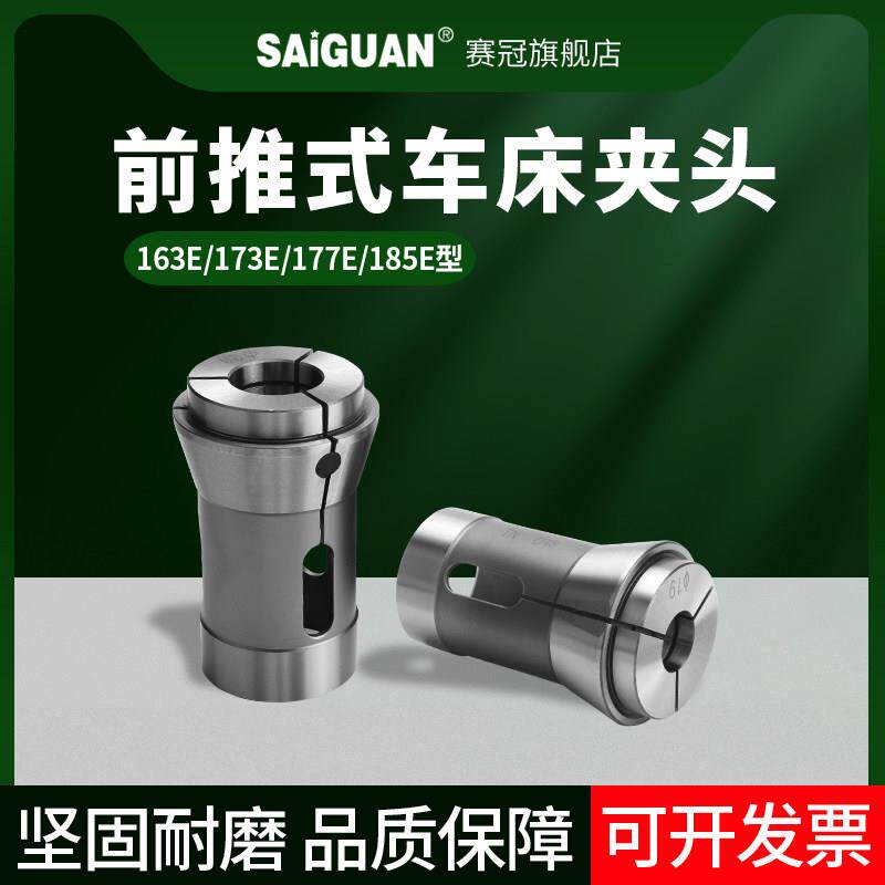 赛冠台湾 高精度数控车床夹头173E/185E机前推式弹性夹头弹簧筒夹