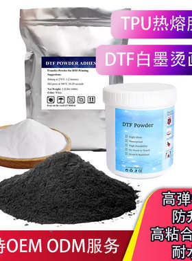 加工热塑性白墨烫画TPU热熔转印粉防升华白色黑色dtf白墨烫画转印