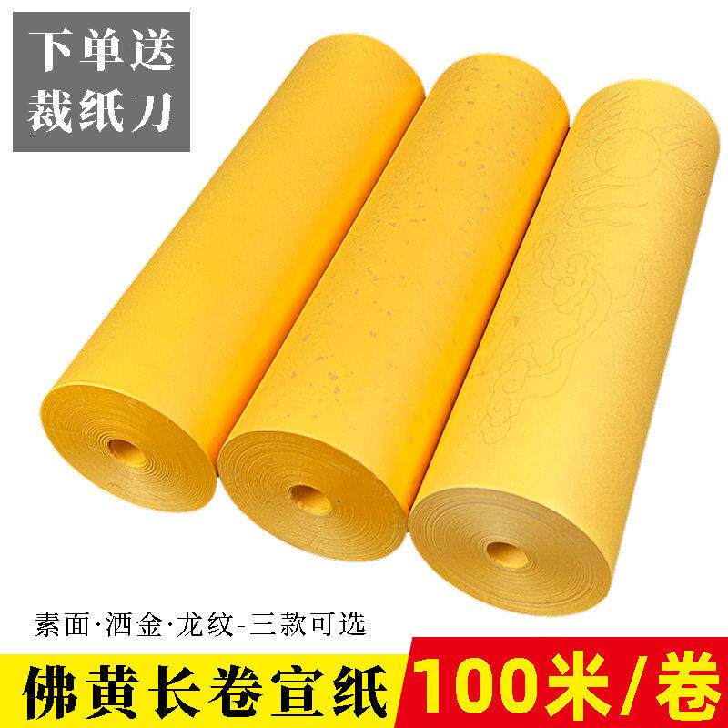 黄洒金用龙佛百素纸卷半生毛熟抄宣经纹笔米色法纸长面剪书纸纸雕