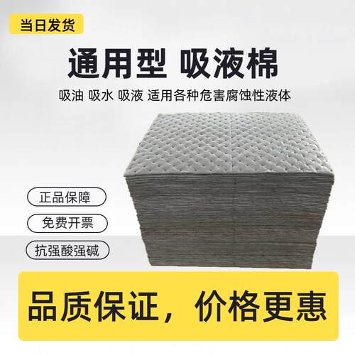 吸液棉通用型吸附棉吸酸碱化工厂实验室吸收棉防静电万用吸附棉