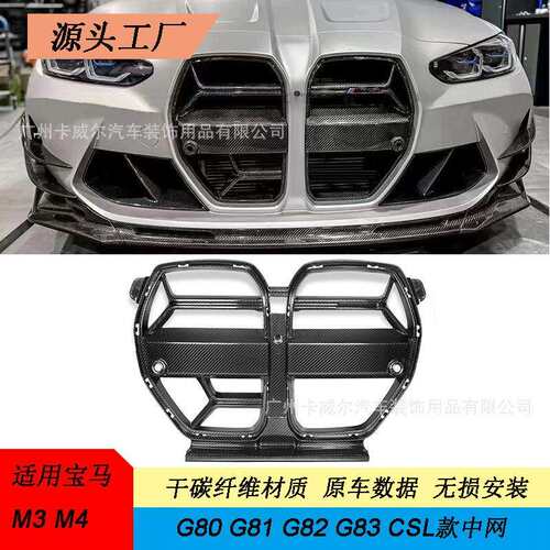 适用于宝马M3M4G80G82干碳纤维CSL款中网格小包围