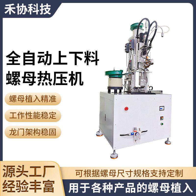 全自动上下料螺母热压机自动化电表箱塑胶外壳热熔嵌入式螺母机