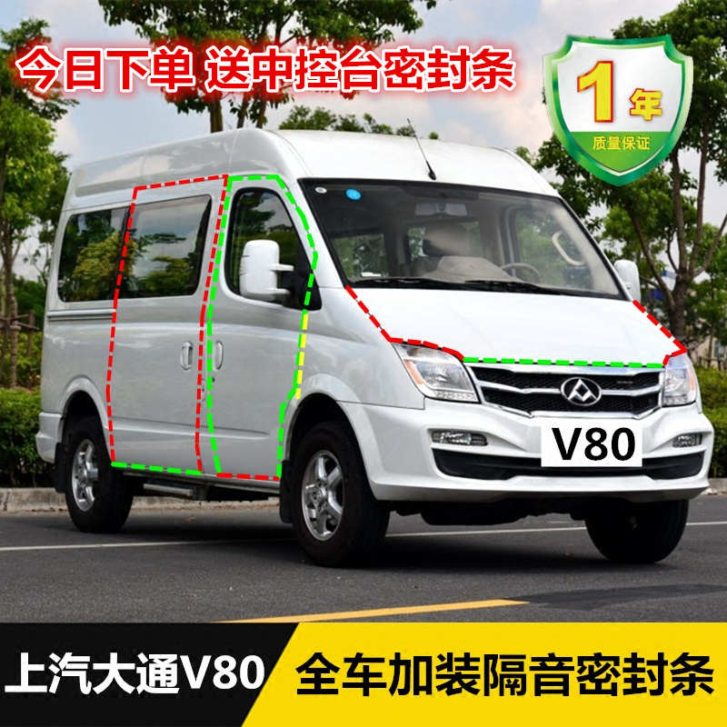 上汽大通V80汽车密封条车门改装隔音防尘胶条RV80房车专用配件
