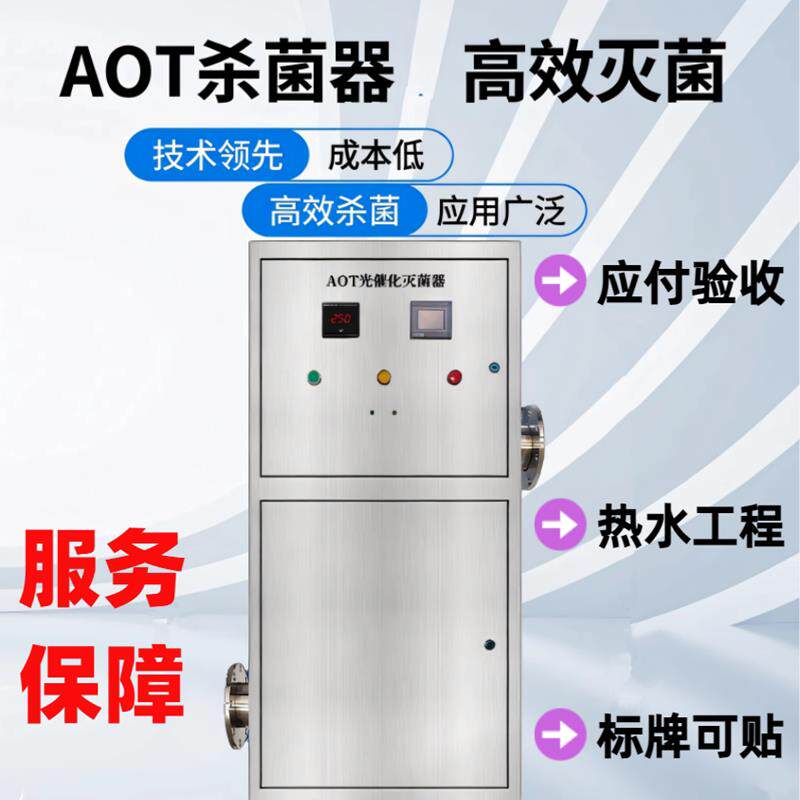 aot光催化紫外线二氧化钛消毒器装置灭菌器热水杀菌消毒仪设备 厂