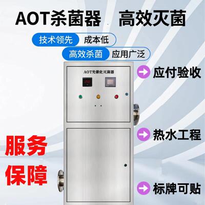 aot光催化紫外线二氧化钛消毒器装置灭菌器热水杀菌消毒仪设备 厂
