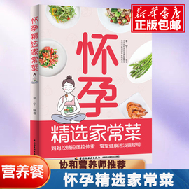 怀孕家常菜 孕妇食谱大全怀孕家常菜孕妇怀孕书籍看孕期食谱书籍大全食谱孕妇书籍大全怀孕期瘦孕孕瘦月子餐42天食谱书