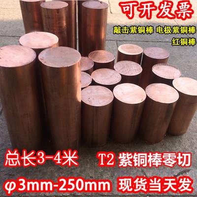 紫铜棒T2实心铜棒70mm 60 50 45 40 35 30 25mm紫铜棒零切红铜棒