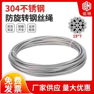 304不锈钢防旋转钢丝绳 19*7结构 柔软起重钢丝绳3/4/5/6/8mm
