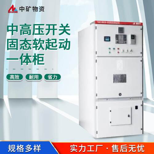 中高压开关固态软起动一体柜适用范围广 高压固态软起动器