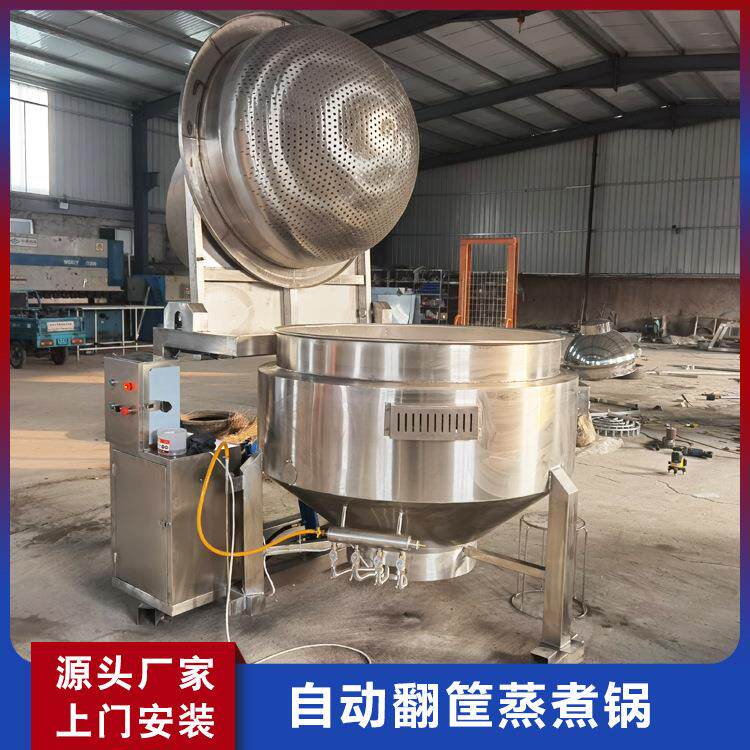 全自动翻斗式鹅蛋蒸煮锅自动出料夹层锅翻筐式沥水粽子蒸煮锅