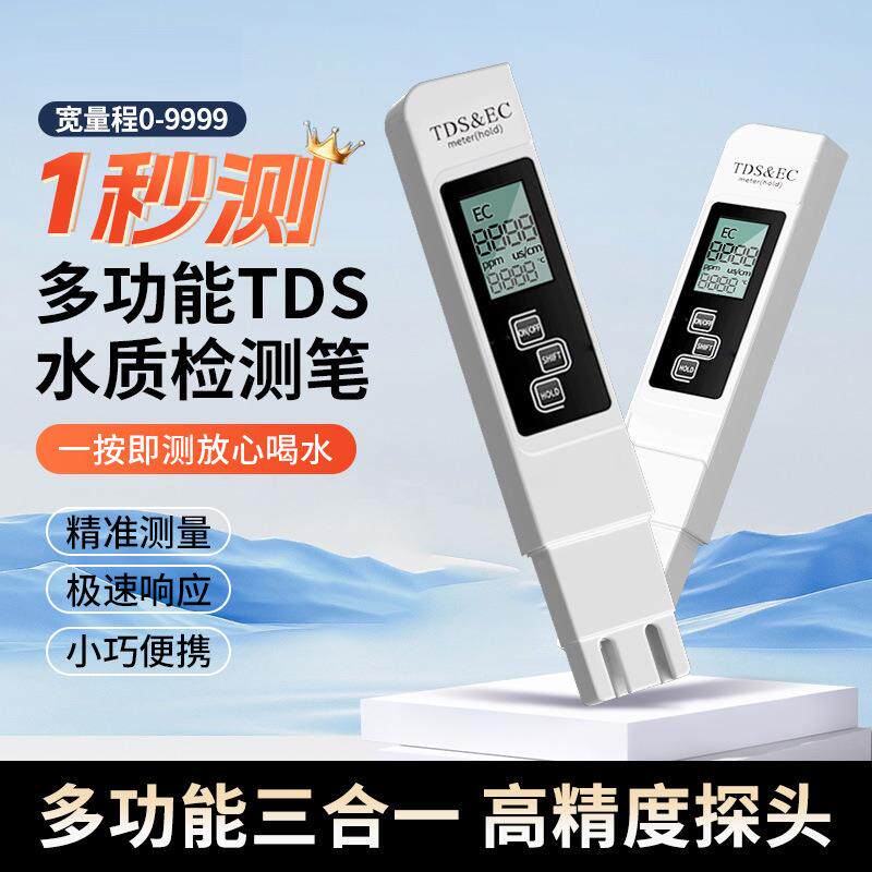 TDS水质检测笔饮用水测试仪高精度矿物质测试仪家用多功能检测笔