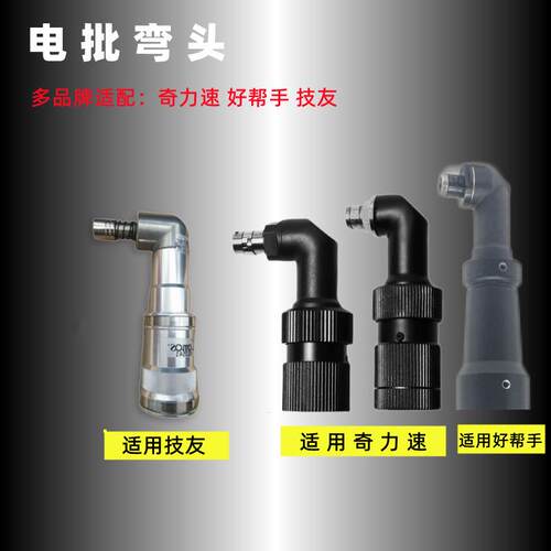 电批通用弯头90度转接头奇力速弯头 KL-2D KL-1B 电批配件