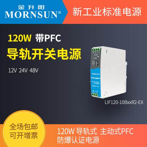 金升阳导轨式开关电源LIF120-10B12/24/48/R2-EX