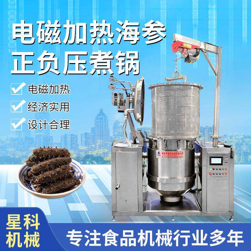 厂家直营海参加工流水线烟台真空负压海参蒸煮锅即食海参加工设备
